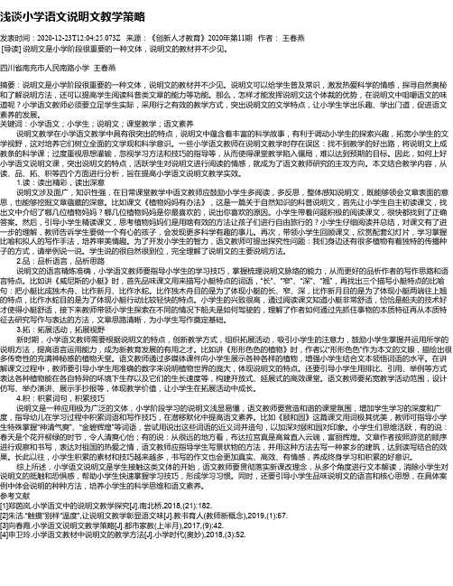 浅谈小学语文说明文教学策略