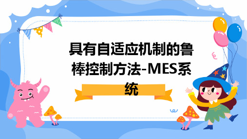 具有自适应机制的鲁棒控制方法-MES系统