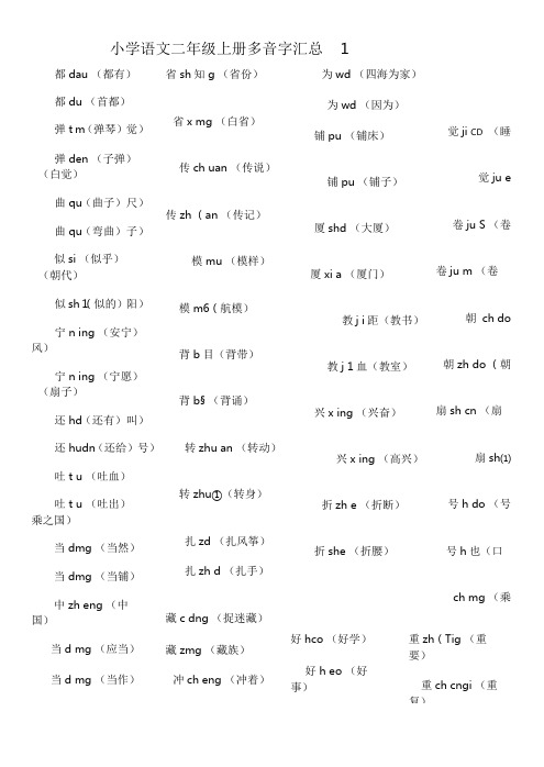 小学语文二年级上册多音字汇总