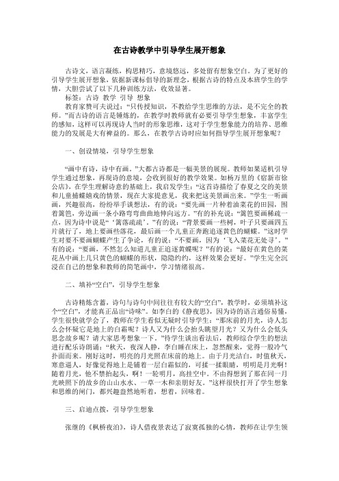 在古诗教学中引导学生展开想象