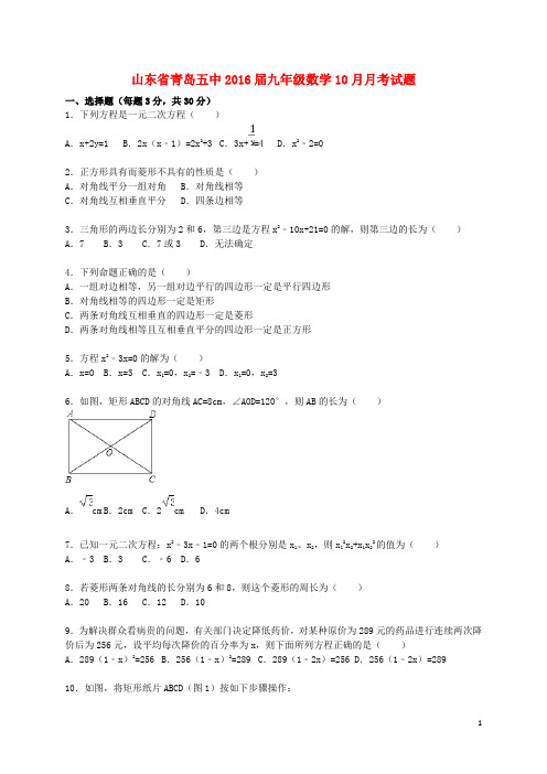 山东省青岛五中2016届九年级数学10月月考试题(含解析)新人教版