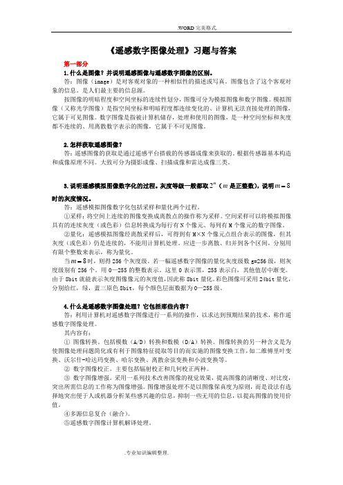 《遥感数字图像处理》习题及答案解析