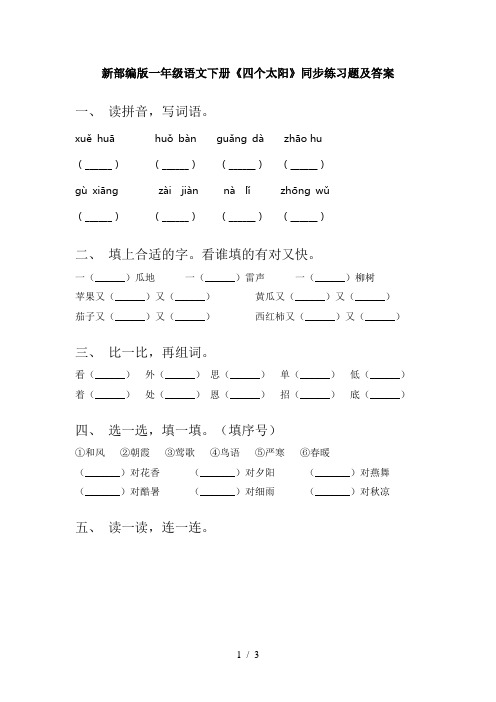新部编版一年级语文下册《四个太阳》同步练习题及答案