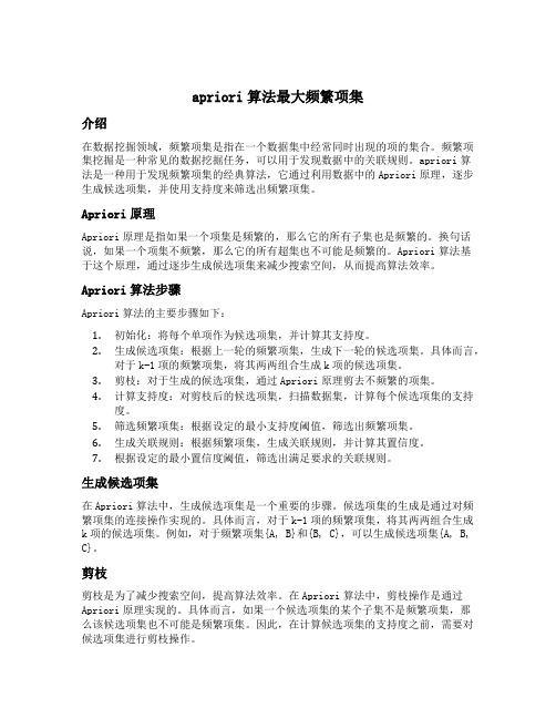 apriori算法最大频繁项集