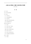 上海大众公用事业集团股份有限公司章程