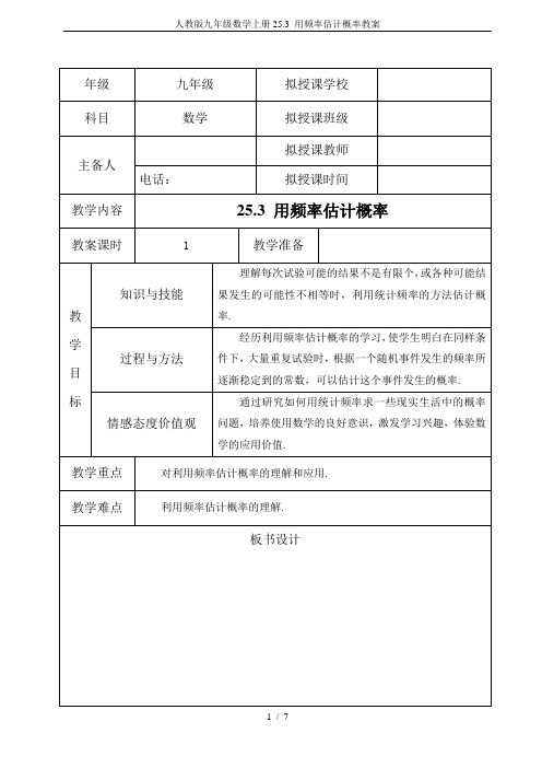 人教版九年级数学上册25.3 用频率估计概率教案