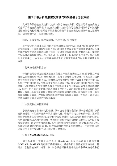 基于小波分析的航空发动机气动失稳信号分析方法