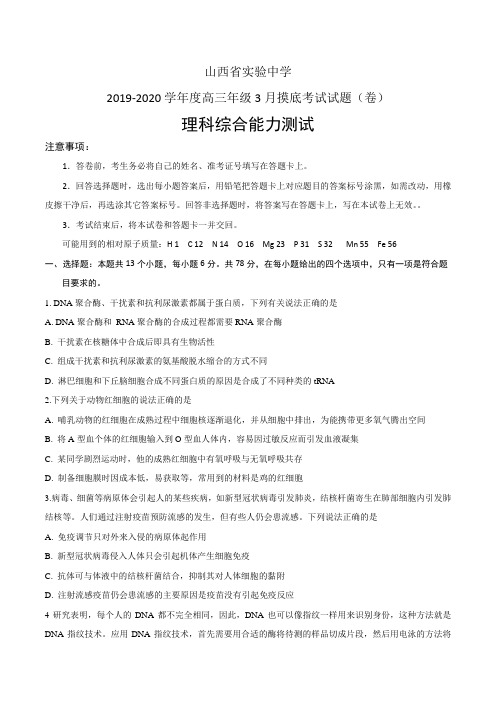 山西省实验中学2020届高三3月开学摸底考试理综试题