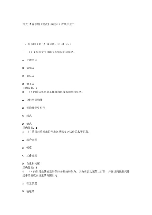 吉大17春学期《物流机械技术》在线作业二答案