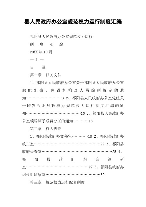 县人民政府办公室规范权力运行制度汇编