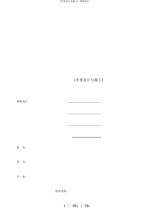 《井巷设计及施工》课程设计