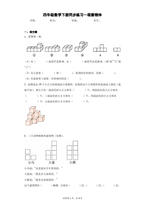 四年级数学下册5-观察物体同步练习(有答案)