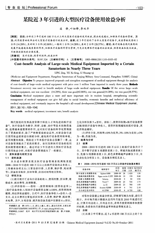 某院近3年引进的大型医疗设备使用效益分析