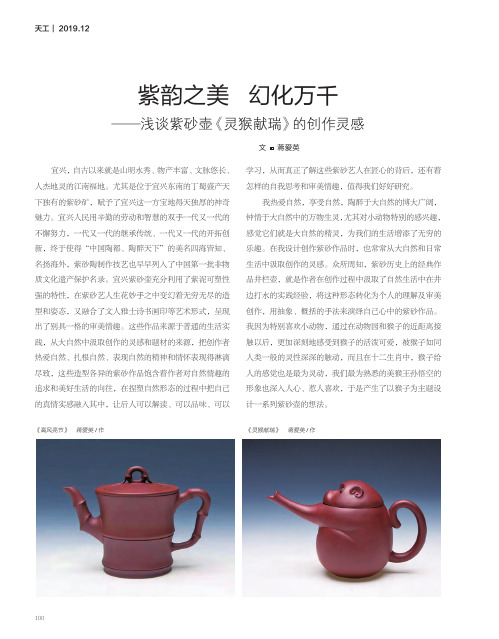 紫韵之美 幻化万千——浅谈紫砂壶《灵猴献瑞》的创作灵感