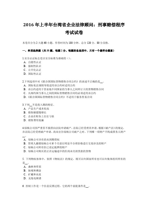 2016年上半年台湾省企业法律顾问：刑事赔偿程序考试试卷
