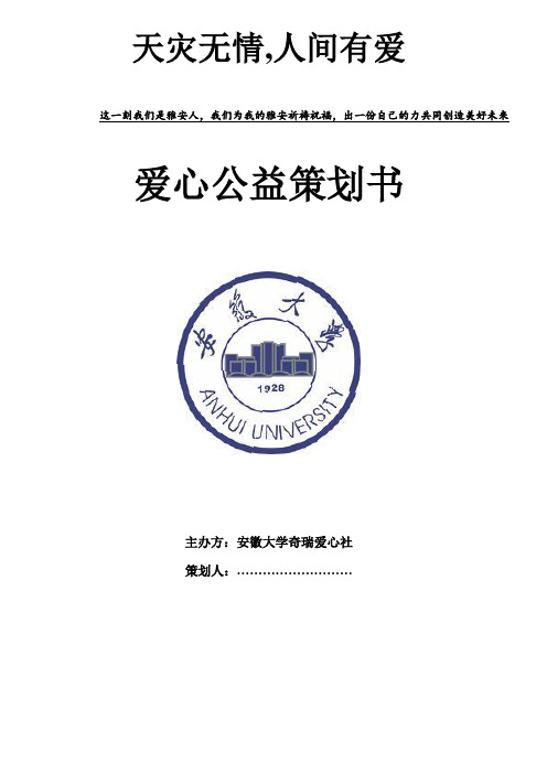 雅安灾区策划书 3