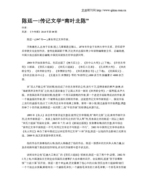 陈廷一传记文学“南叶北陈”