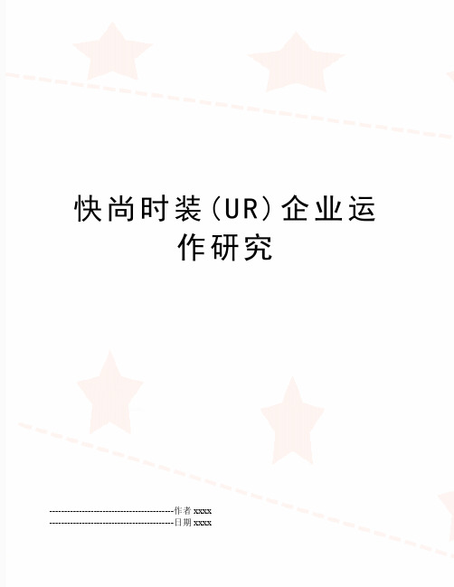 最新快尚时装(UR)企业运作研究