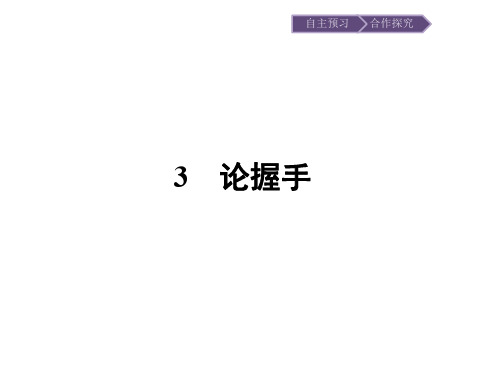 2019秋语文高中粤教版必修2课件：3 论握手