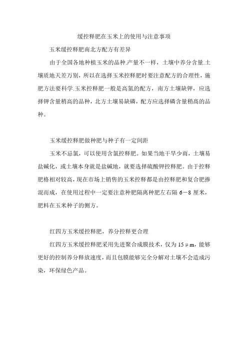 缓控释肥在玉米上的使用与注意事项