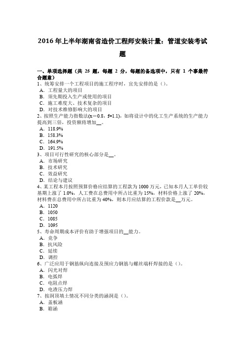 2016年上半年湖南省造价工程师安装计量：管道安装考试题