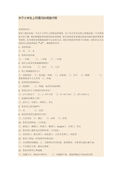 关于大学生上网情况的调查问卷