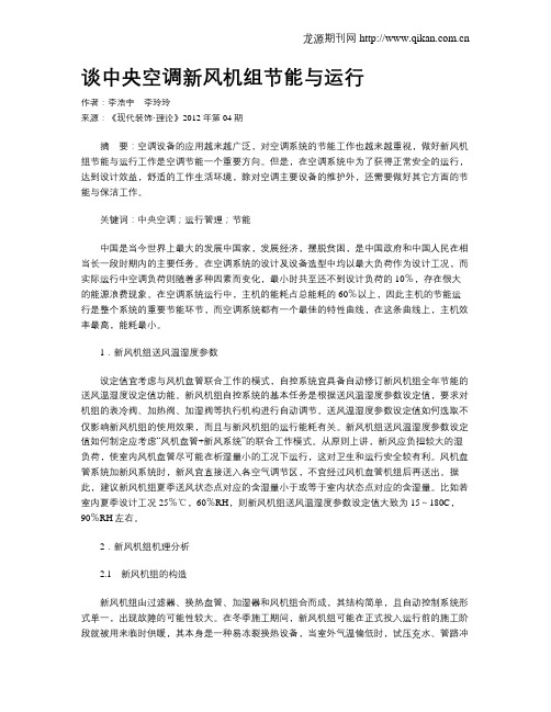 谈中央空调新风机组节能与运行