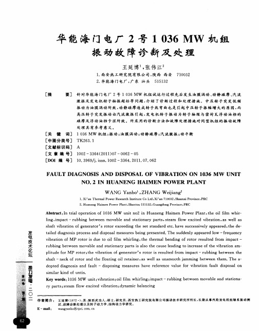 华能海门电厂2号1036MW机组振动故障诊断及处理