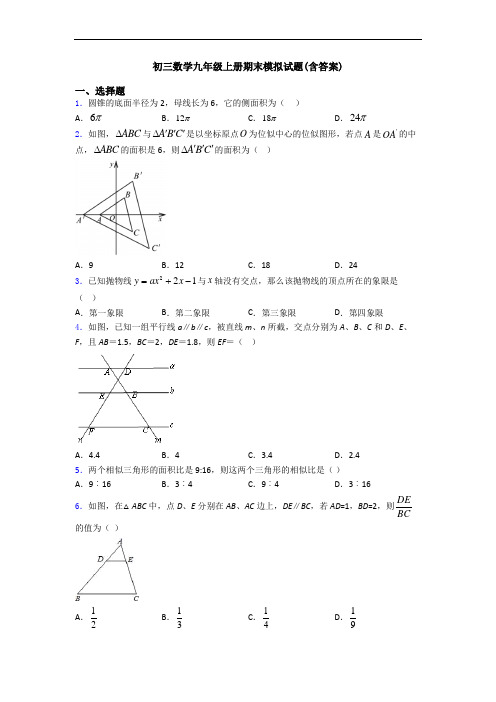 初三数学九年级上册期末模拟试题(含答案)