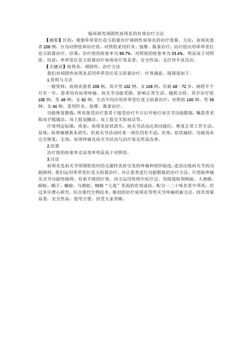 临床探究顽固性肩周炎的有效治疗方法