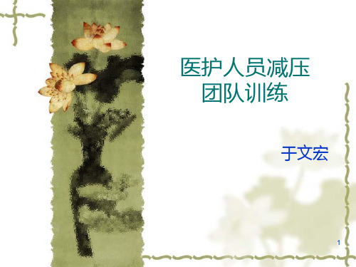 医护人员减压PPT课件