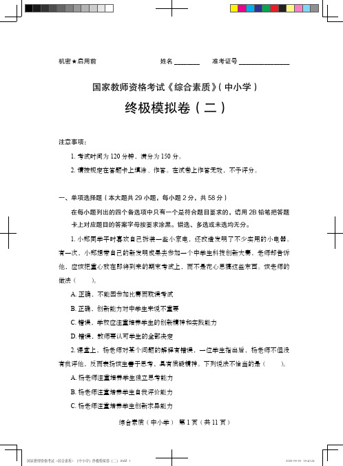 国家教师资格考试《综合素质》(中小学)终极模拟卷(二)