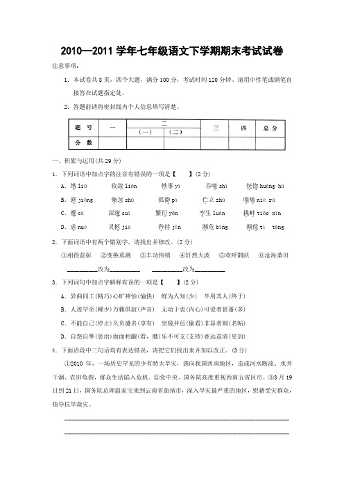 七年级语文下学期期末考试及答案