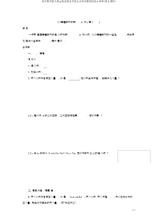 高中数学新人教A版必修5学案2.3等差数列的前n项和(第2课时)