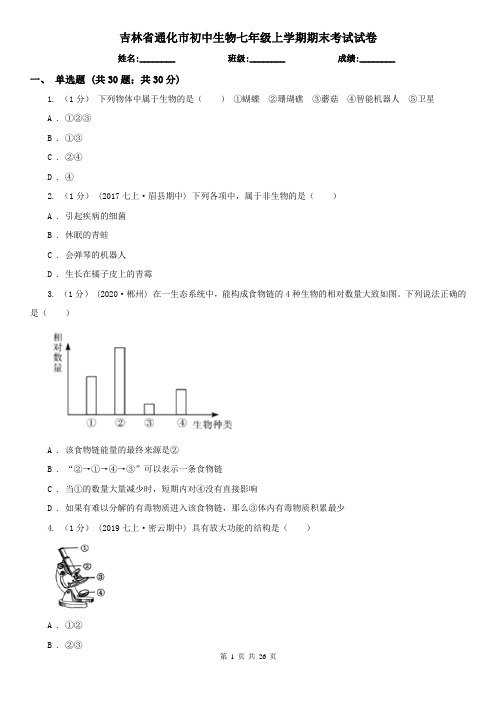 吉林省通化市初中生物七年级上学期期末考试试卷