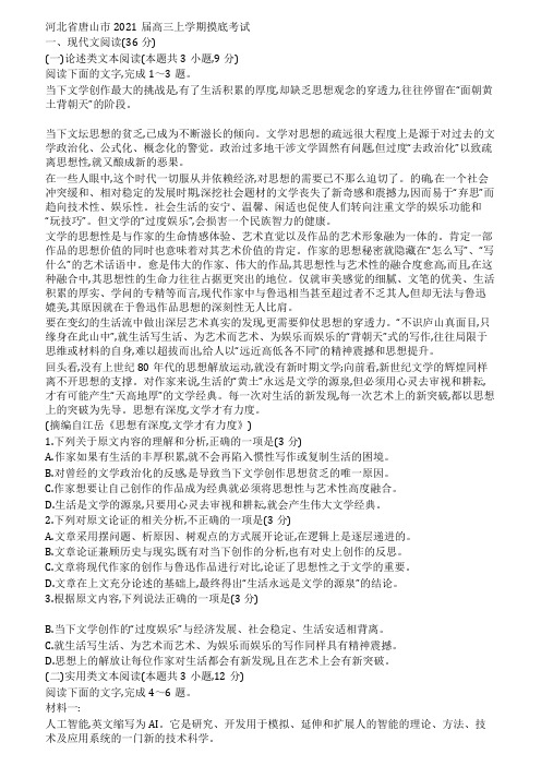 河北省唐山市2021届高三上学期摸底考试