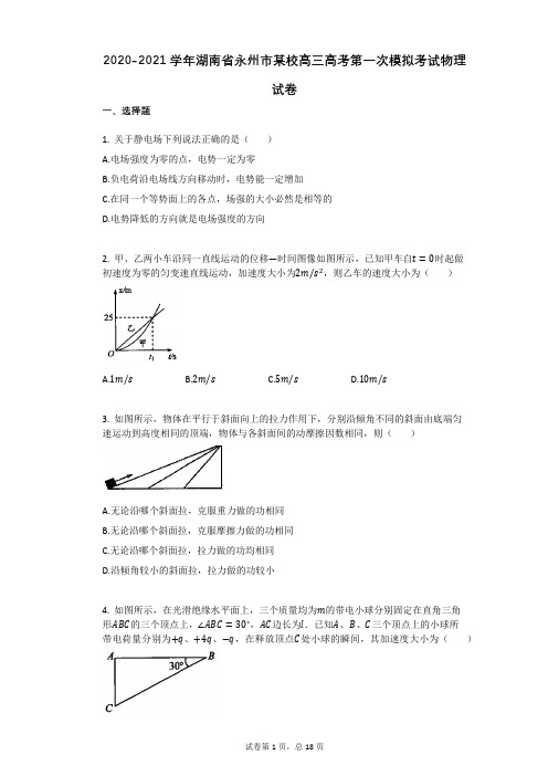2020-2021学年湖南省永州市某校高三高考第一次模拟考试物理试卷有答案