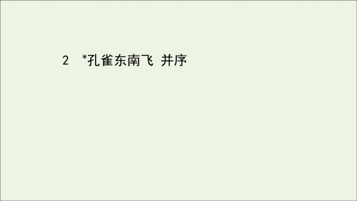 2020_2021学年新教材高中语文第一单元2孔雀东南飞并序课件部编版选择性必修下册20210326