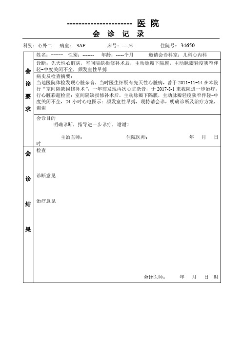 会诊记录单模板
