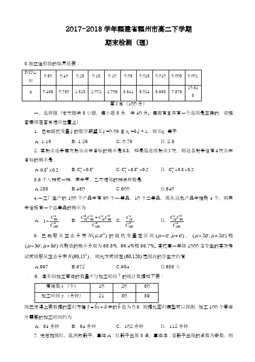 2017-2018学年(新课标)最新福建省福州高二下学期期末考试数学(理)试题及解析-精品试题