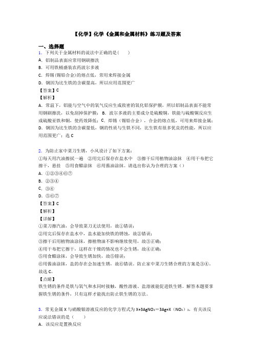 【化学】化学《金属和金属材料》练习题及答案