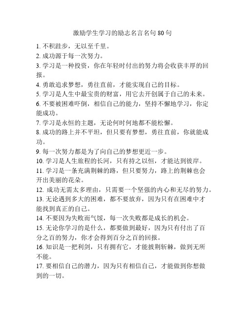 激励学生学习的励志名言名句80句