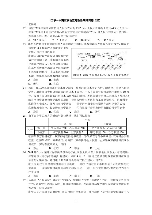 江华一中高三政治五月政治限时训练(三)