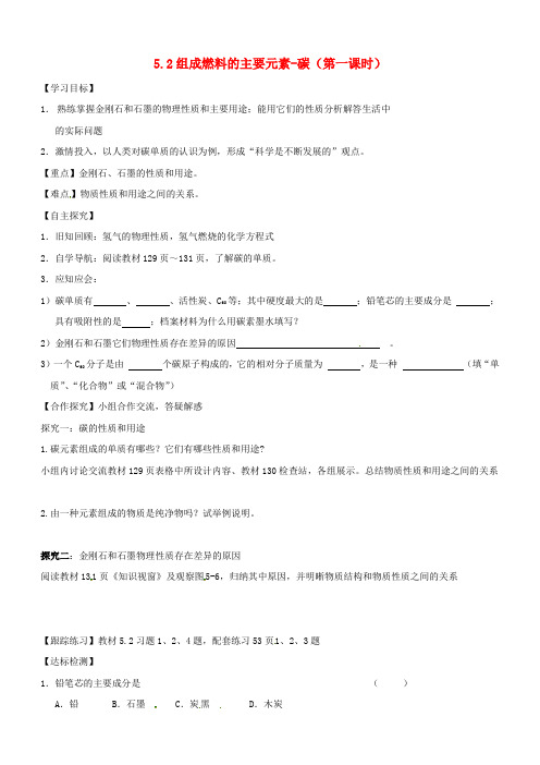 2018年九年级化学上册5.2组成燃料的主要元素—碳第1课时学案