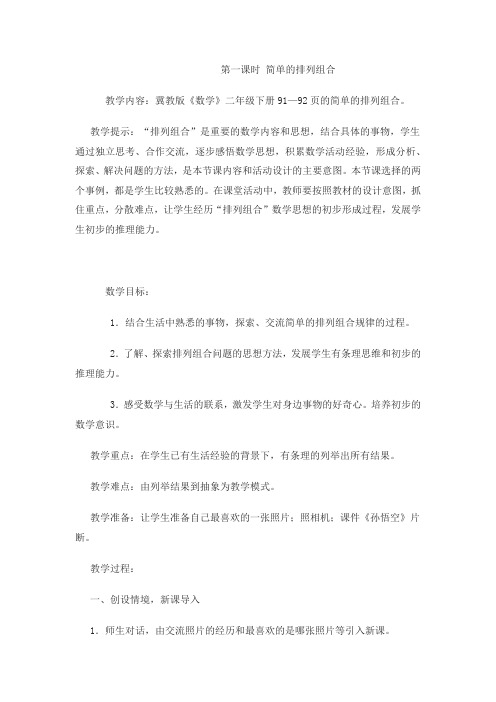 冀教版数学二年级下册8.1简单的排列组合教案
