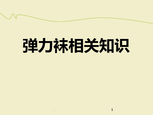 弹力袜的使用ppt课件