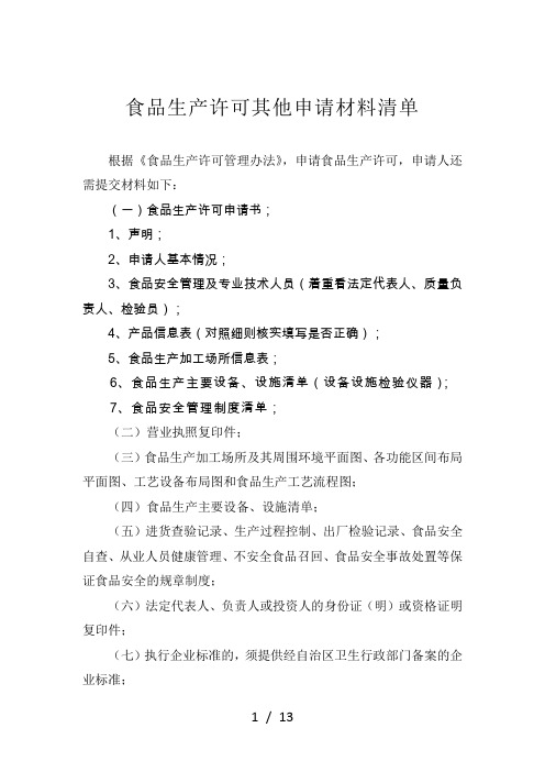 食品生产许可申请材料清单