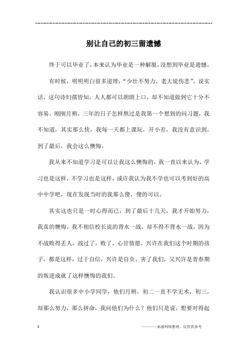 别让自己的初三留遗憾_初三作文