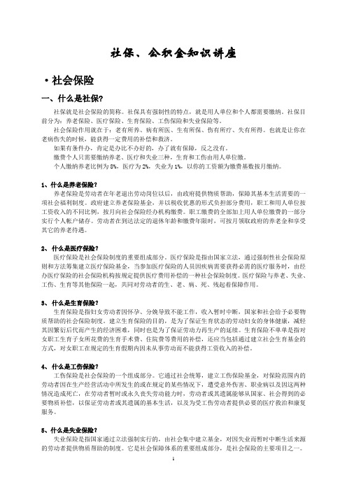 社保、公积金知识讲座