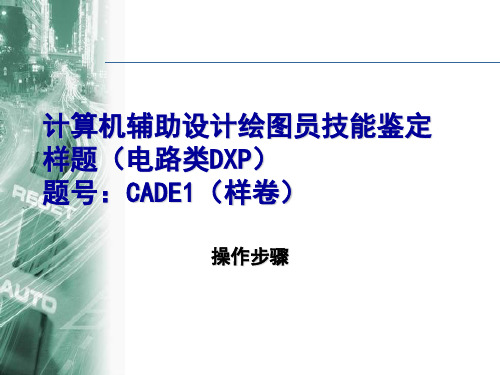 DXP考证操作